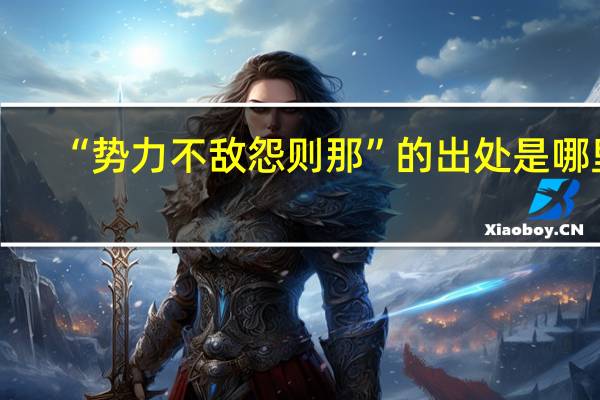 “势力不敌怨则那”的出处是哪里