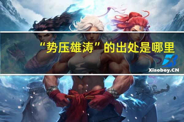 “势压雄涛”的出处是哪里