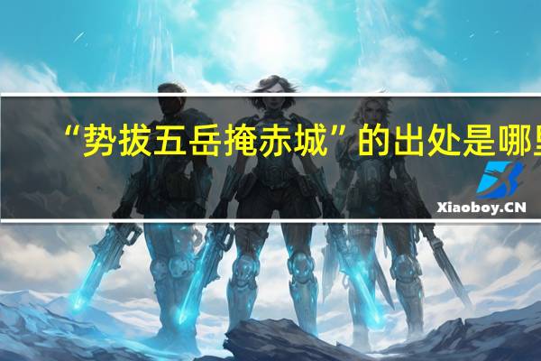 “势拔五岳掩赤城”的出处是哪里