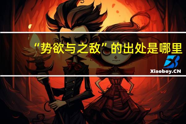 “势欲与之敌”的出处是哪里