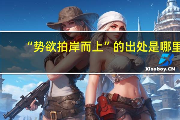 “势欲拍岸而上”的出处是哪里