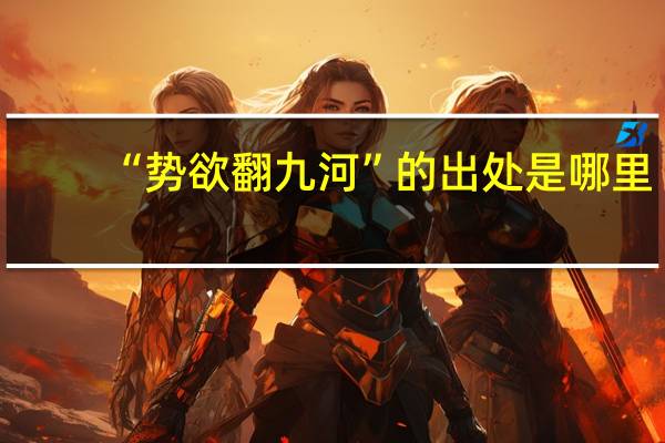 “势欲翻九河”的出处是哪里
