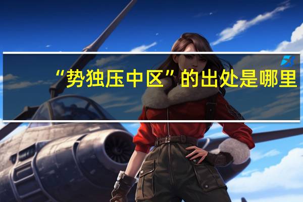 “势独压中区”的出处是哪里