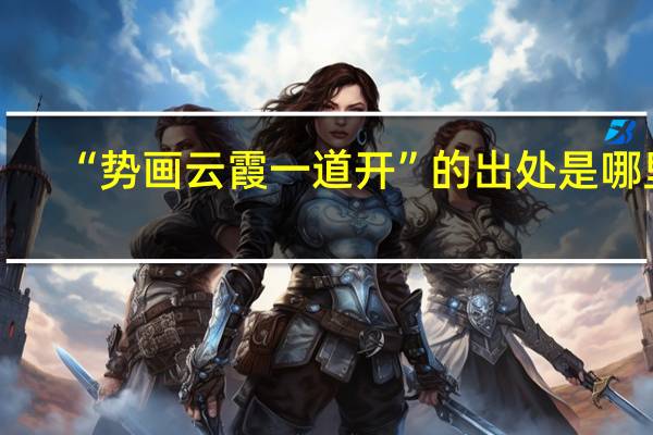 “势画云霞一道开”的出处是哪里