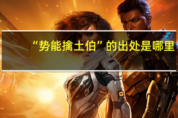 “势能擒土伯”的出处是哪里