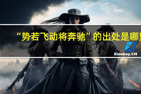 “势若飞动将奔驰”的出处是哪里