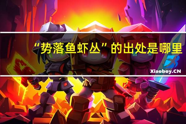 “势落鱼虾丛”的出处是哪里
