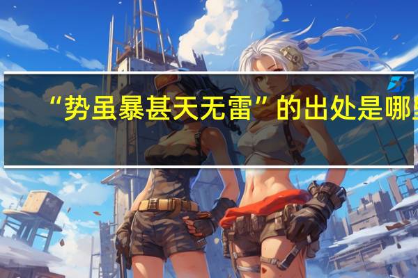 “势虽暴甚天无雷”的出处是哪里