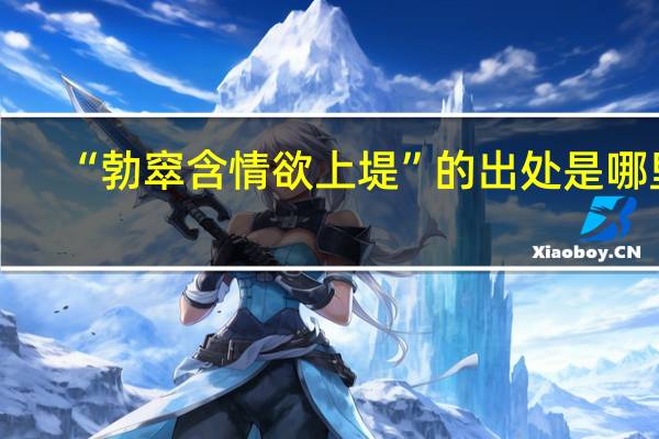 “勃窣含情欲上堤”的出处是哪里