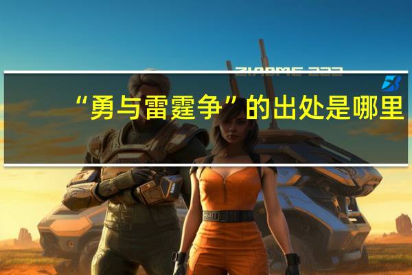 “勇与雷霆争”的出处是哪里