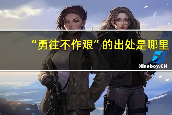 “勇往不作艰”的出处是哪里