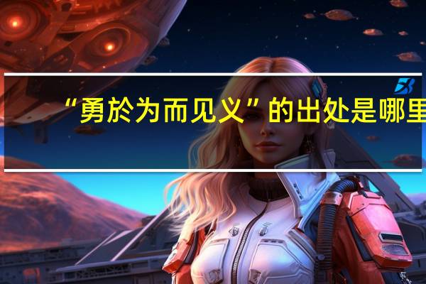 “勇於为而见义”的出处是哪里