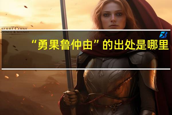 “勇果鲁仲由”的出处是哪里