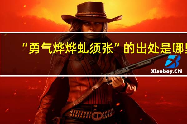 “勇气烨烨虬须张”的出处是哪里