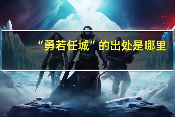 “勇若任城”的出处是哪里