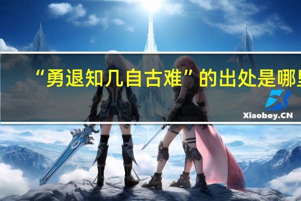 “勇退知几自古难”的出处是哪里