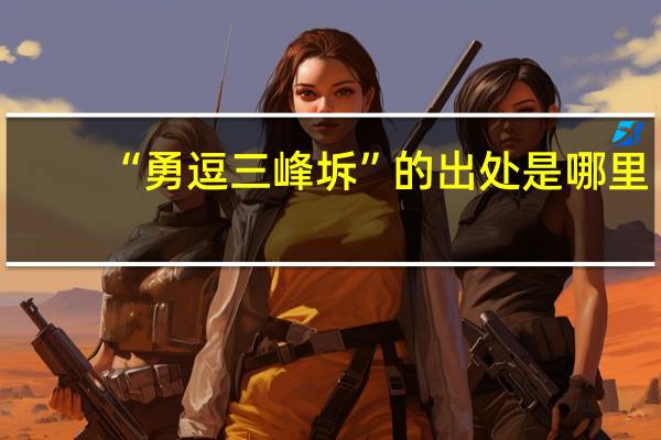 “勇逗三峰坼”的出处是哪里