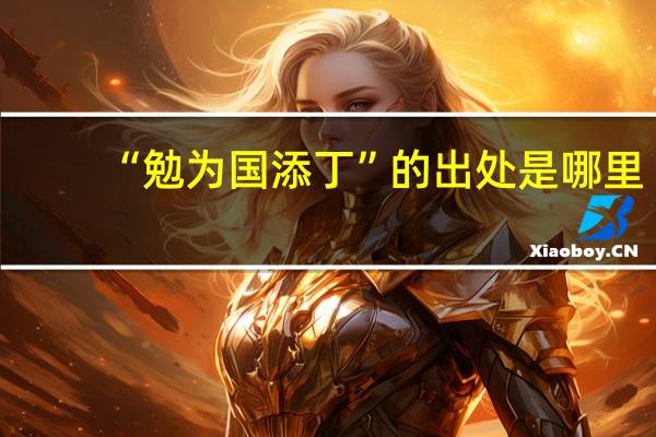 “勉为国添丁”的出处是哪里