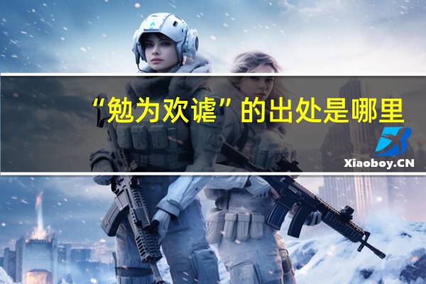 “勉为欢谑”的出处是哪里