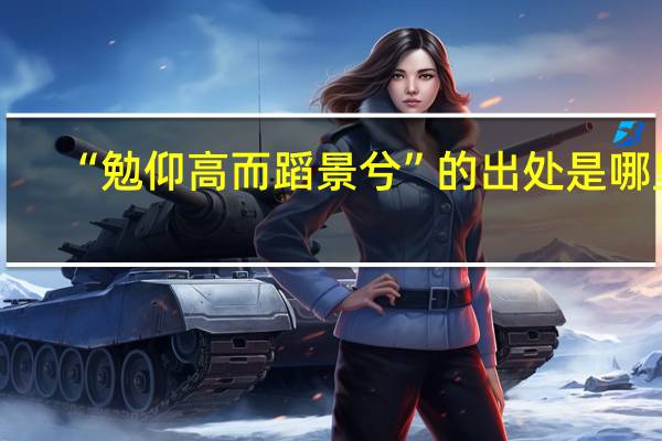 “勉仰高而蹈景兮”的出处是哪里