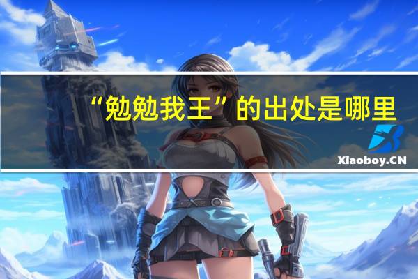 “勉勉我王”的出处是哪里