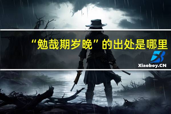 “勉哉期岁晚”的出处是哪里