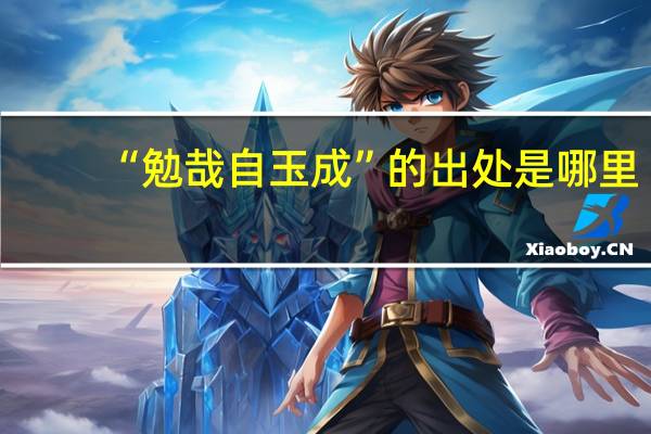 “勉哉自玉成”的出处是哪里