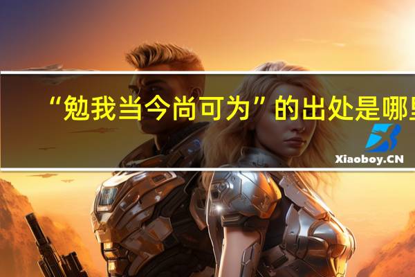 “勉我当今尚可为”的出处是哪里