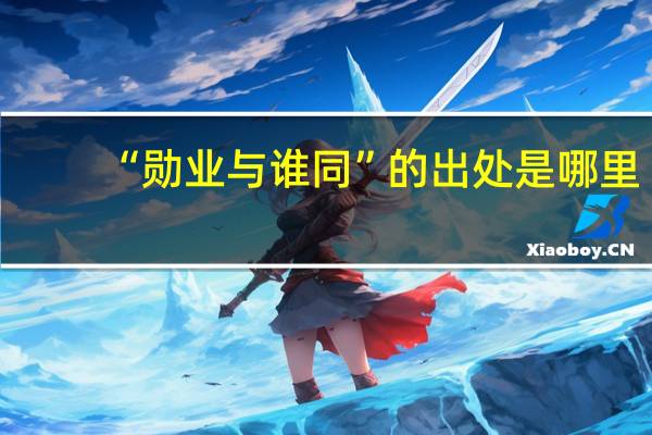 “勋业与谁同”的出处是哪里