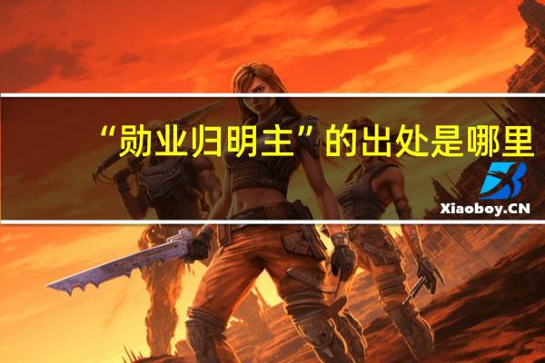 “勋业归明主”的出处是哪里