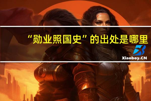 “勋业照国史”的出处是哪里