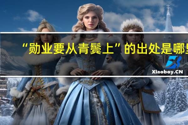 “勋业要从青鬓上”的出处是哪里