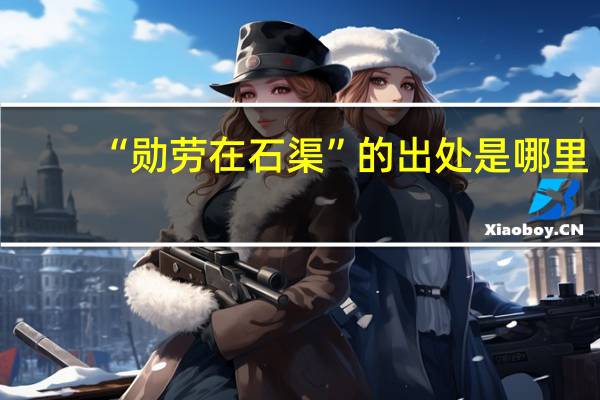 “勋劳在石渠”的出处是哪里