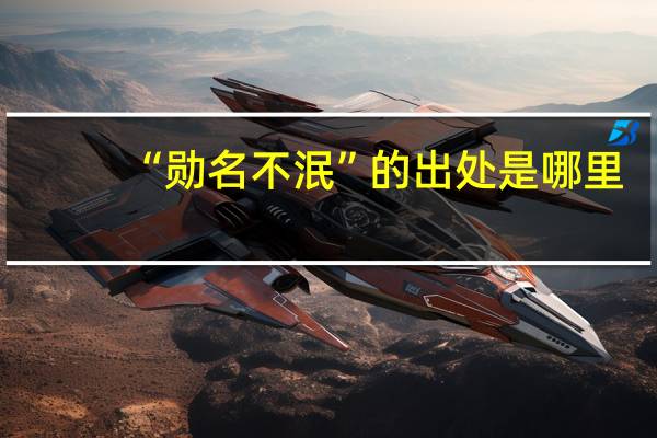 “勋名不泯”的出处是哪里