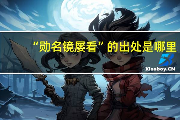 “勋名镜屡看”的出处是哪里