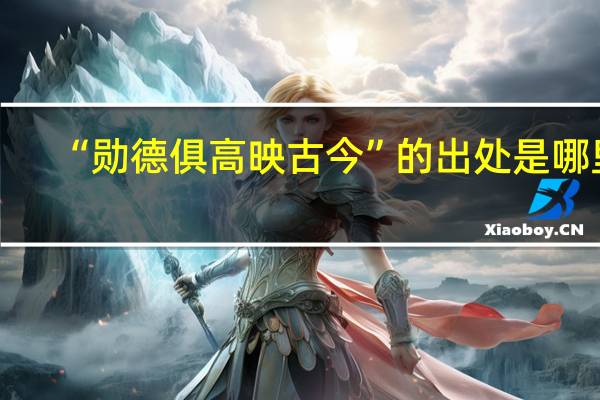 “勋德俱高映古今”的出处是哪里