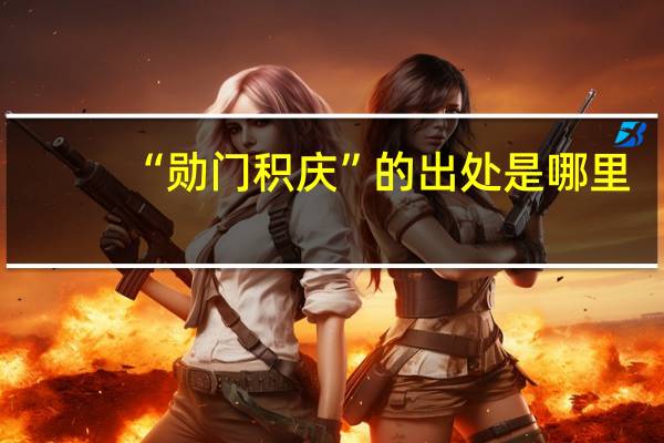 “勋门积庆”的出处是哪里