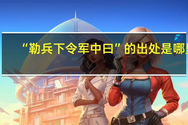 “勒兵下令军中曰”的出处是哪里