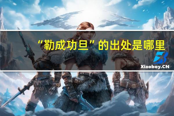 “勒成功旦”的出处是哪里