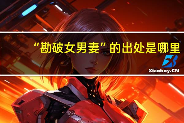 “勘破女男妻”的出处是哪里