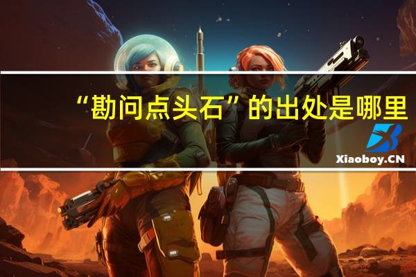 “勘问点头石”的出处是哪里