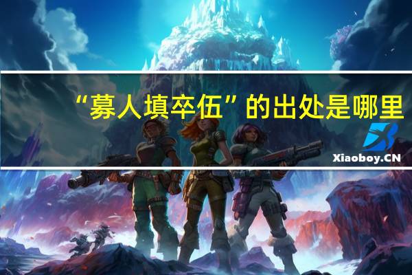 “募人填卒伍”的出处是哪里