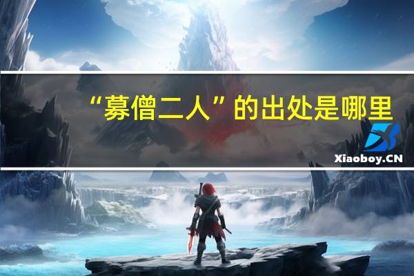 “募僧二人”的出处是哪里