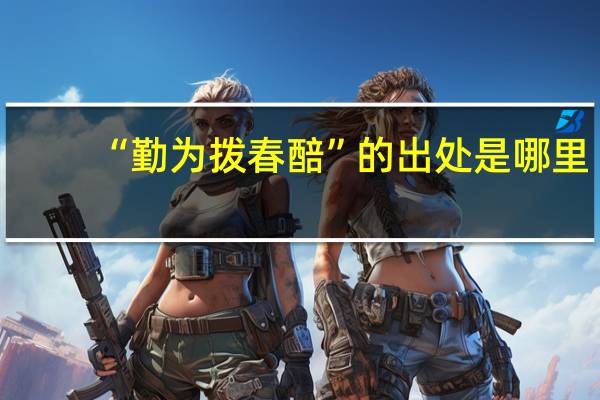 “勤为拨春醅”的出处是哪里