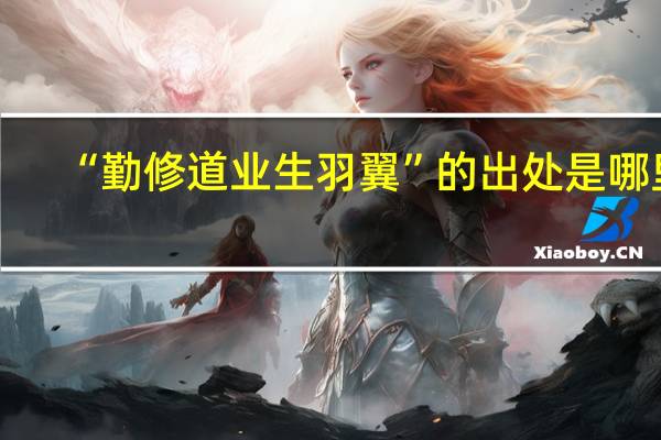 “勤修道业生羽翼”的出处是哪里