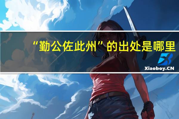 “勤公佐此州”的出处是哪里