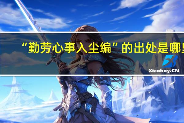 “勤劳心事入尘编”的出处是哪里