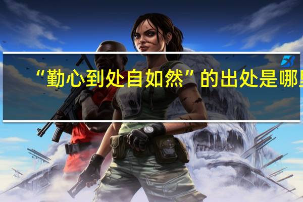 “勤心到处自如然”的出处是哪里