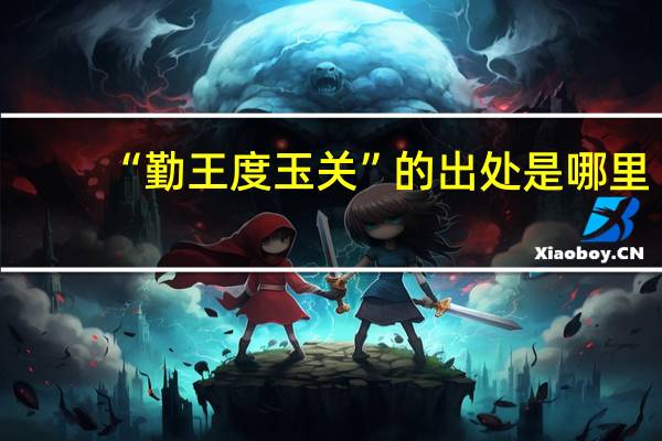 “勤王度玉关”的出处是哪里