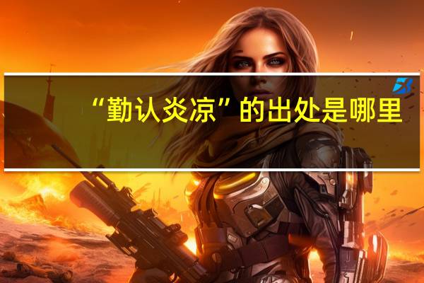 “勤认炎凉”的出处是哪里